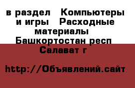  в раздел : Компьютеры и игры » Расходные материалы . Башкортостан респ.,Салават г.